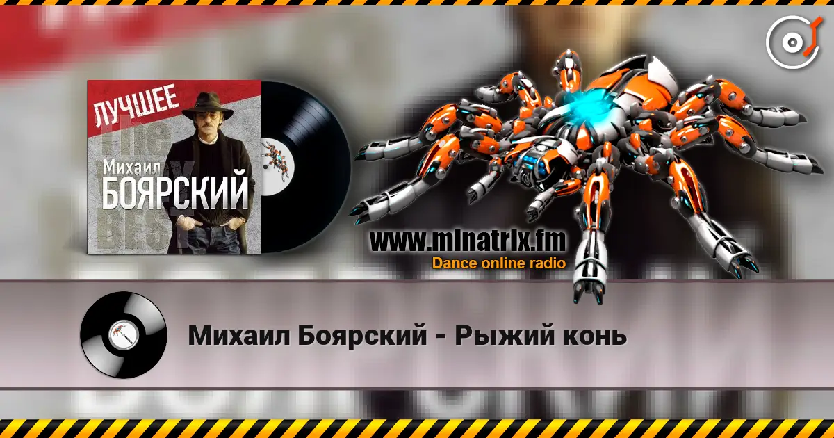 Михаил Боярский - Рыжий конь жоғары сапада онлайн тыңдау | Minatrix.FM