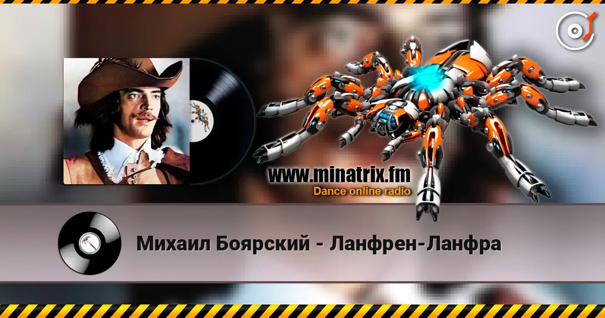 Михаил Боярский - Ланфрен-Ланфра жоғары сапада онлайн тыңдау | Minatrix.FM