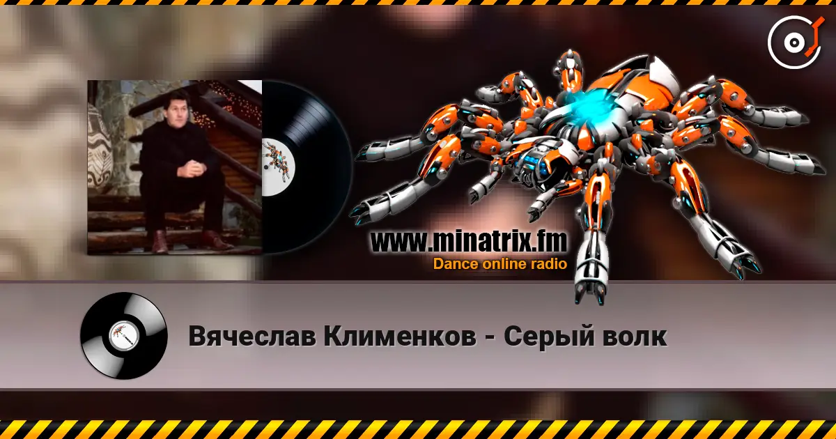 Вячеслав Клименков - Серый волк жоғары сапада онлайн тыңдау | Minatrix.FM