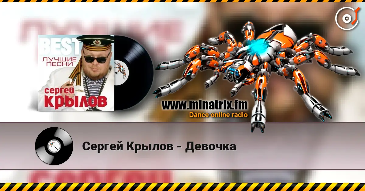 Сергей Крылов - Девочка жоғары сапада онлайн тыңдау | Minatrix.FM