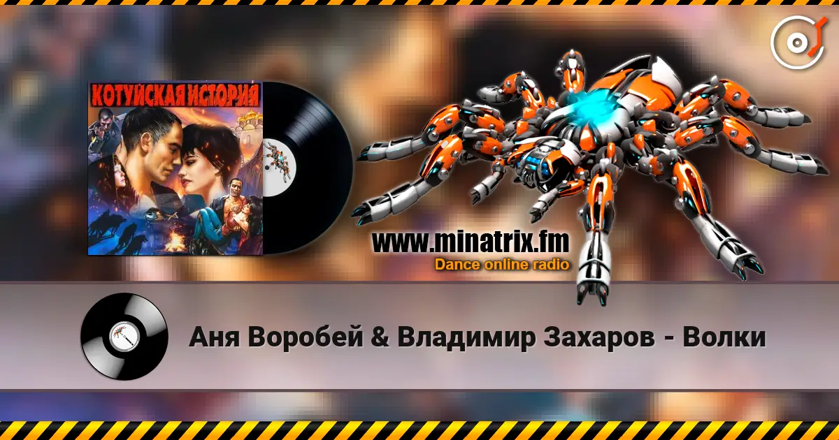 Аня Воробей & Владимир Захаров - Волки жоғары сапада онлайн тыңдау | Minatrix.FM