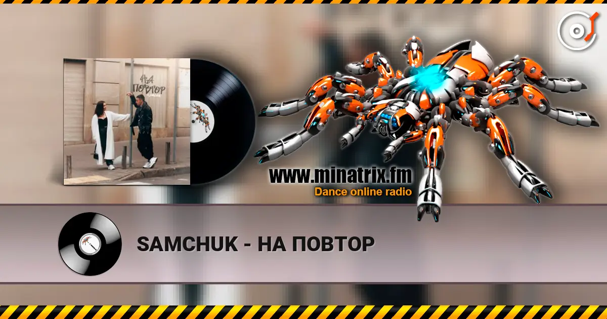 SAMCHUK - НА ПОВТОР жоғары сапада онлайн тыңдау | Minatrix.FM