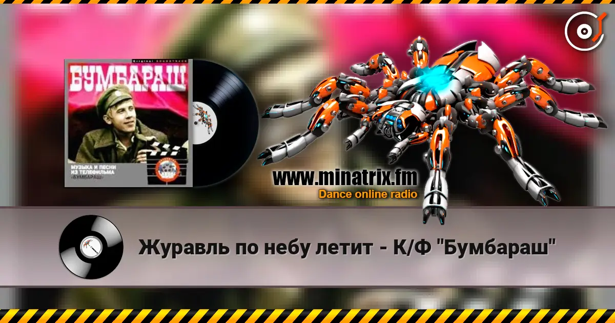 Журавль по небу летит - К/Ф "Бумбараш" жоғары сапада онлайн тыңдау | Minatrix.FM
