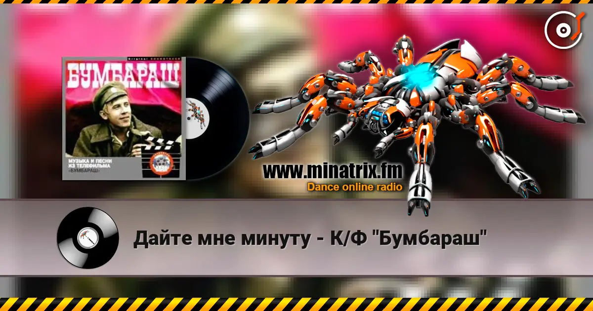 Дайте мне минуту - К/Ф "Бумбараш" жоғары сапада онлайн тыңдау | Minatrix.FM