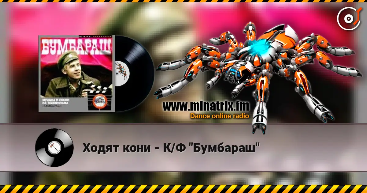 Ходят кони - К/Ф "Бумбараш" жоғары сапада онлайн тыңдау | Minatrix.FM