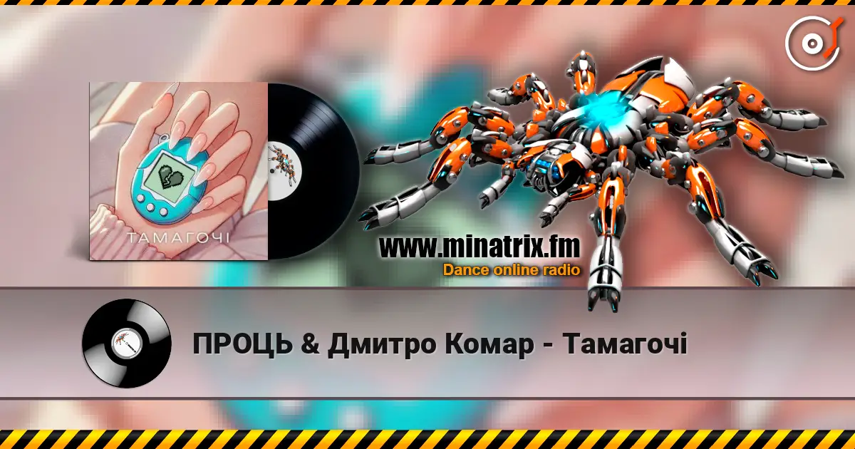 ПРОЦЬ & Дмитро Комар - Тамагочі жоғары сапада онлайн тыңдау | Minatrix.FM