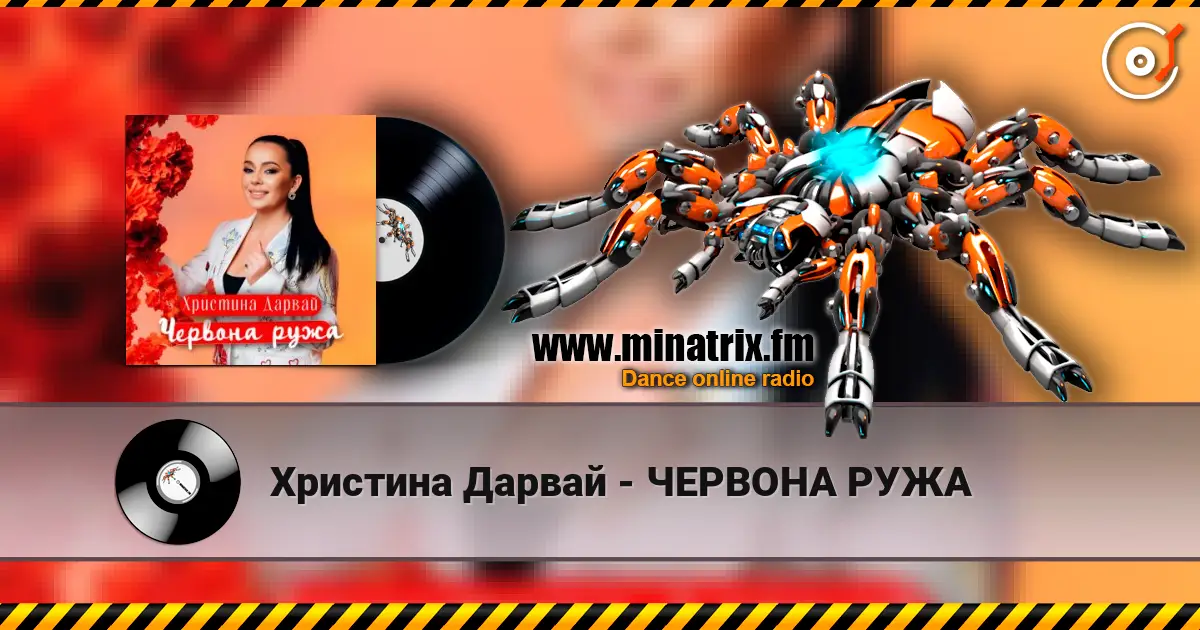 Христина Дарвай - ЧЕРВОНА РУЖА жоғары сапада онлайн тыңдау | Minatrix.FM