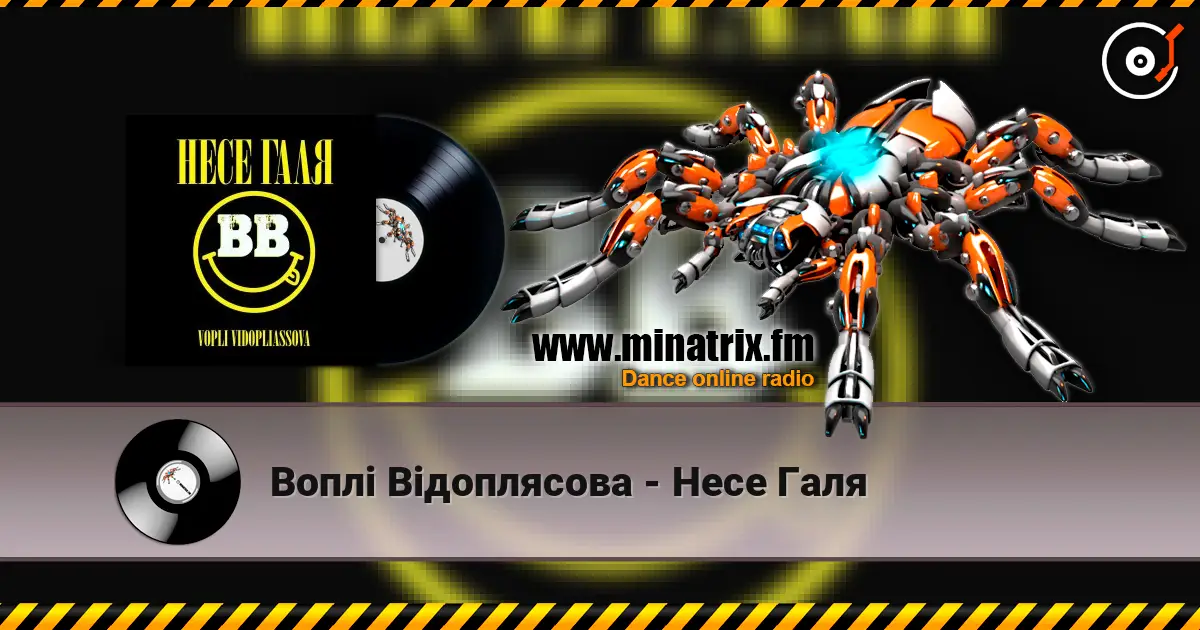 Воплi Вiдоплясова - Несе Галя жоғары сапада онлайн тыңдау | Minatrix.FM
