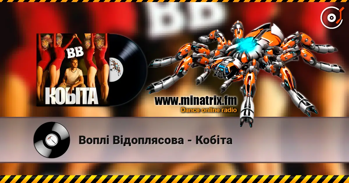 Воплi Вiдоплясова - Кобіта жоғары сапада онлайн тыңдау | Minatrix.FM