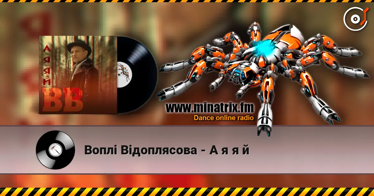 Воплi Вiдоплясова - А я я й жоғары сапада онлайн тыңдау | Minatrix.FM