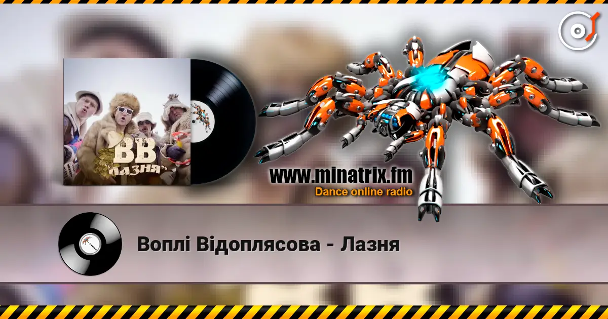 Воплi Вiдоплясова - Лазня жоғары сапада онлайн тыңдау | Minatrix.FM