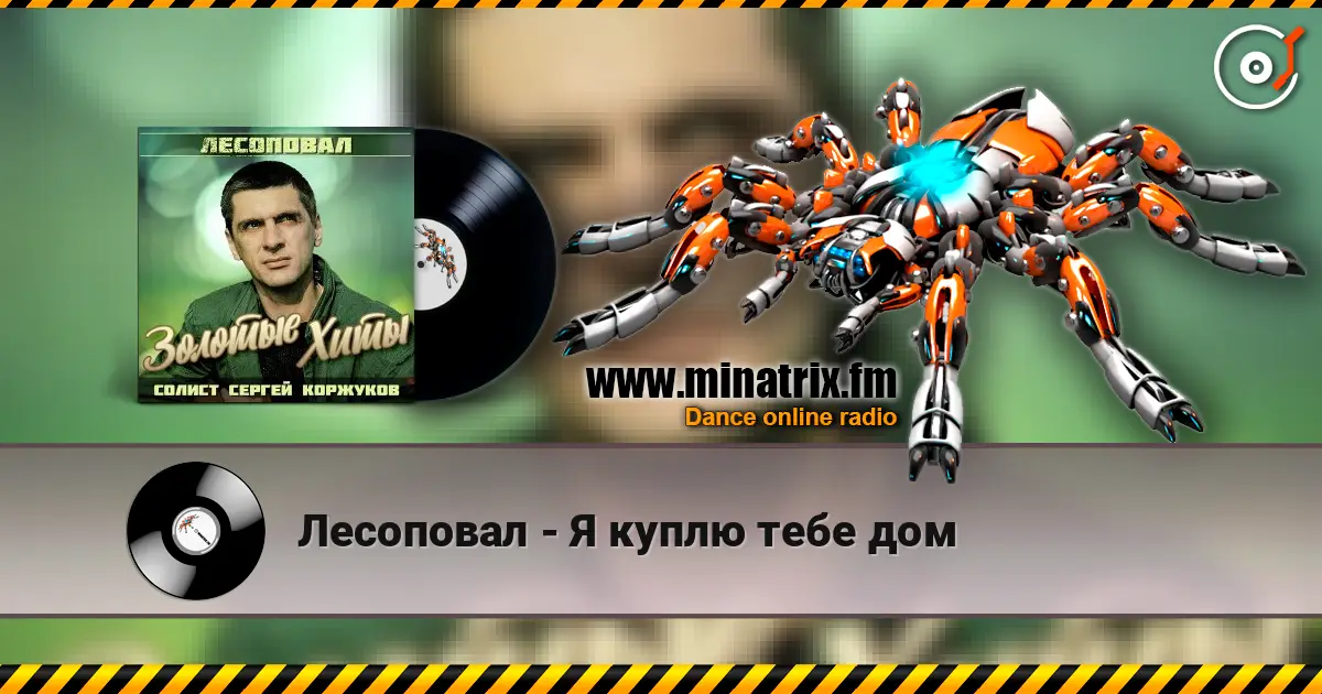 Лесоповал - Я куплю тебе дом жоғары сапада онлайн тыңдау | Minatrix.FM
