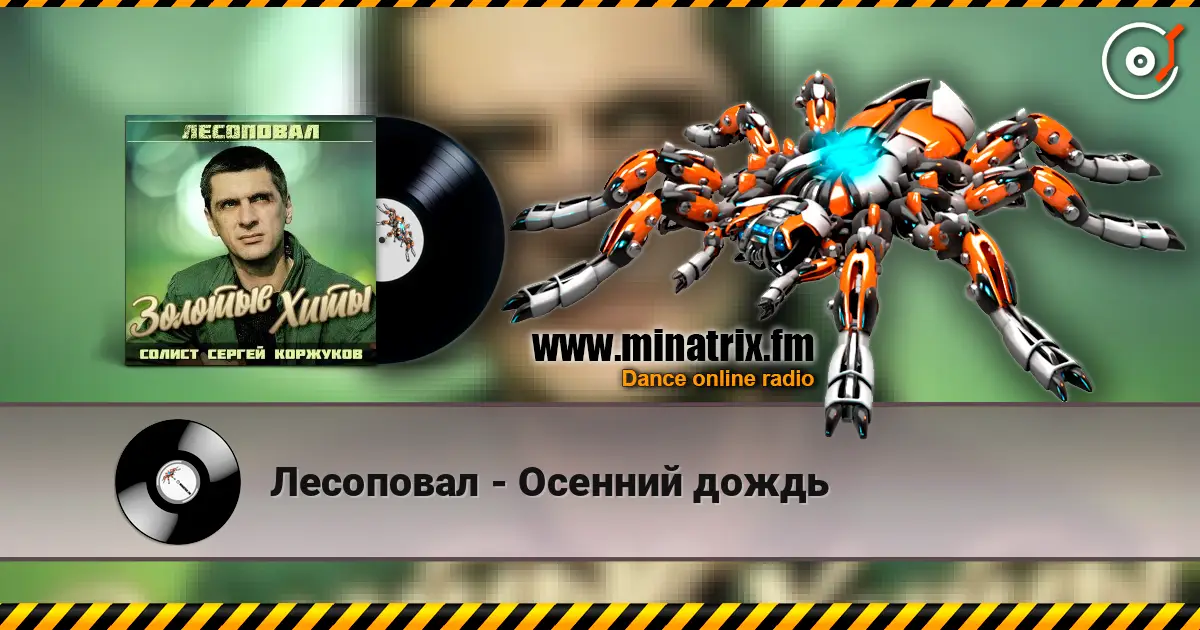 Лесоповал - Осенний дождь жоғары сапада онлайн тыңдау | Minatrix.FM