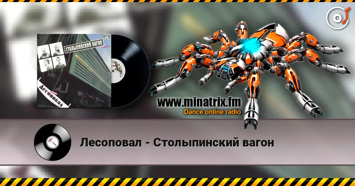 Лесоповал - Столыпинский вагон жоғары сапада онлайн тыңдау | Minatrix.FM