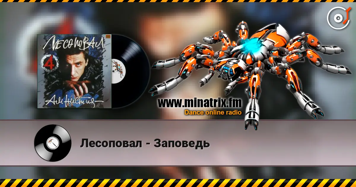 Лесоповал - Заповедь жоғары сапада онлайн тыңдау | Minatrix.FM