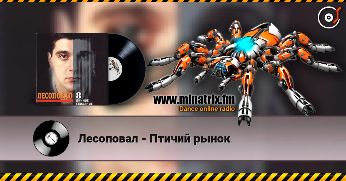 Лесоповал - Птичий рынок жоғары сапада онлайн тыңдау | Minatrix.FM