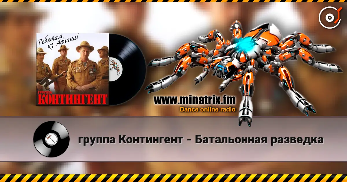 группа Контингент - Батальонная разведка жоғары сапада онлайн тыңдау | Minatrix.FM