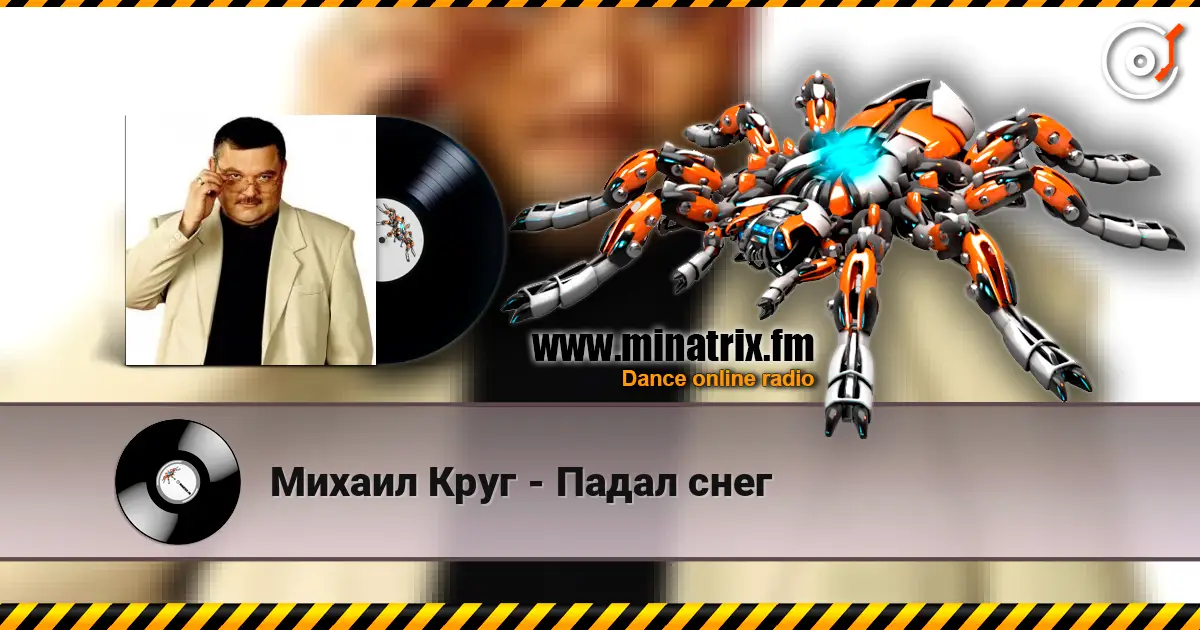 Михаил Круг - Падал снег жоғары сапада онлайн тыңдау | Minatrix.FM