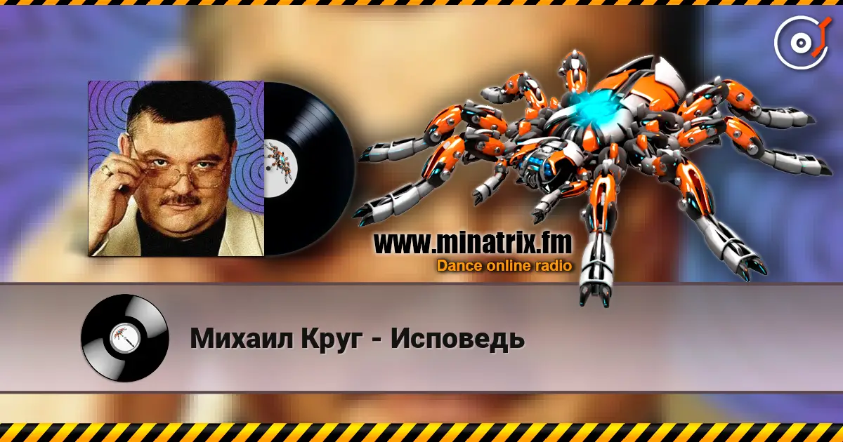 Михаил Круг - Исповедь жоғары сапада онлайн тыңдау | Minatrix.FM