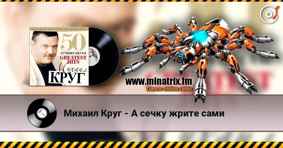 Михаил Круг - А сечку жрите сами жоғары сапада онлайн тыңдау | Minatrix.FM