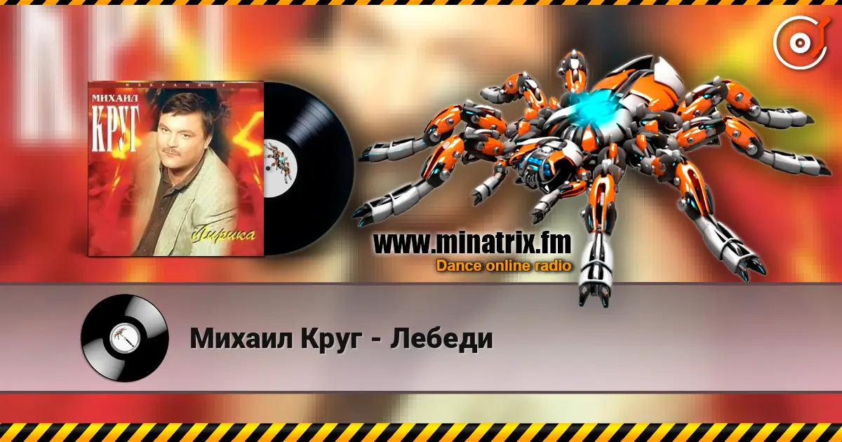 Михаил Круг - Лебеди жоғары сапада онлайн тыңдау | Minatrix.FM