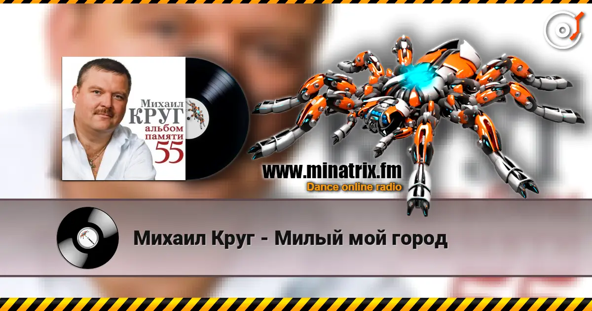 Михаил Круг - Милый мой город жоғары сапада онлайн тыңдау | Minatrix.FM