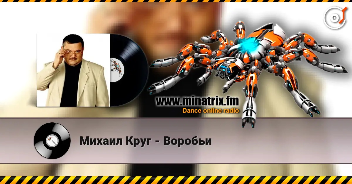 Михаил Круг - Воробьи жоғары сапада онлайн тыңдау | Minatrix.FM