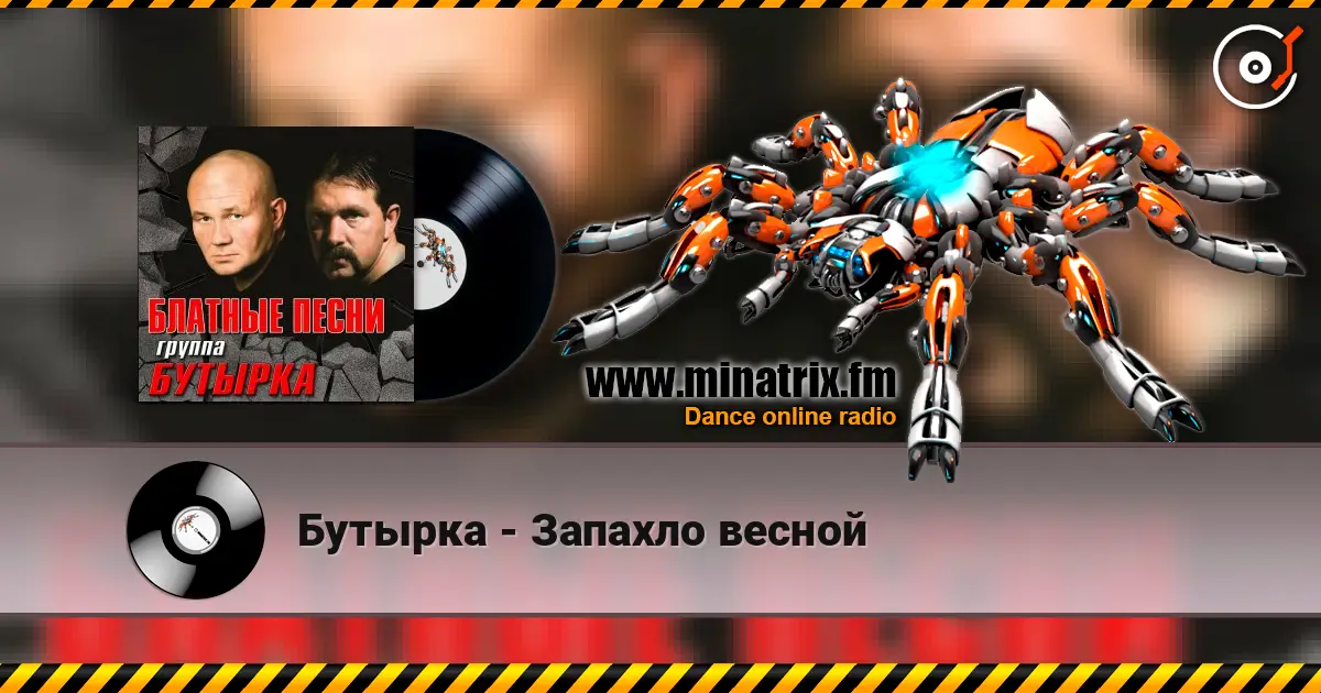 Бутырка - Запахло весной жоғары сапада онлайн тыңдау | Minatrix.FM