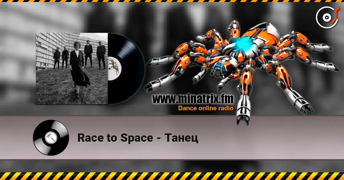 Race to Space - Танец жоғары сапада онлайн тыңдау | Minatrix.FM