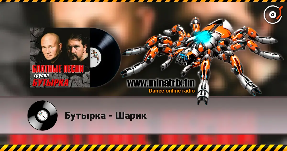 Бутырка - Шарик жоғары сапада онлайн тыңдау | Minatrix.FM