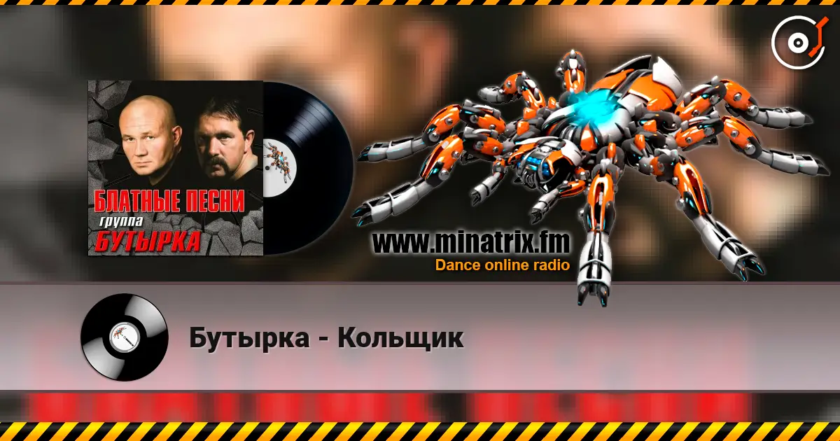 Бутырка - Кольщик жоғары сапада онлайн тыңдау | Minatrix.FM