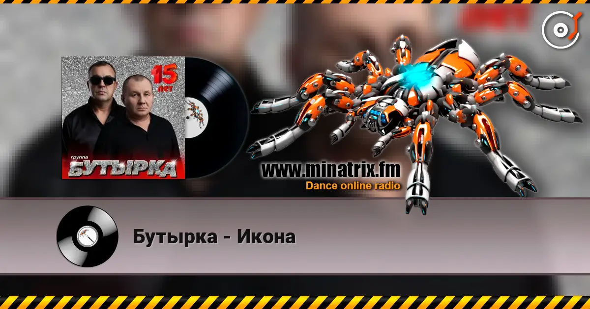 Бутырка - Икона жоғары сапада онлайн тыңдау | Minatrix.FM