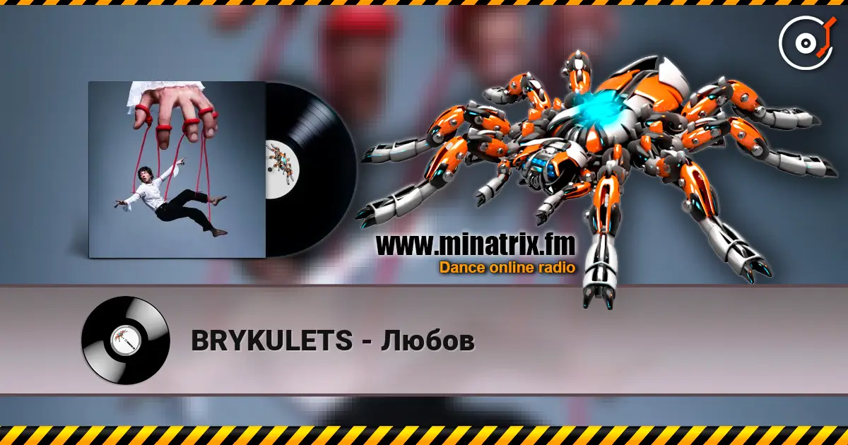 BRYKULETS - Любов жоғары сапада онлайн тыңдау | Minatrix.FM