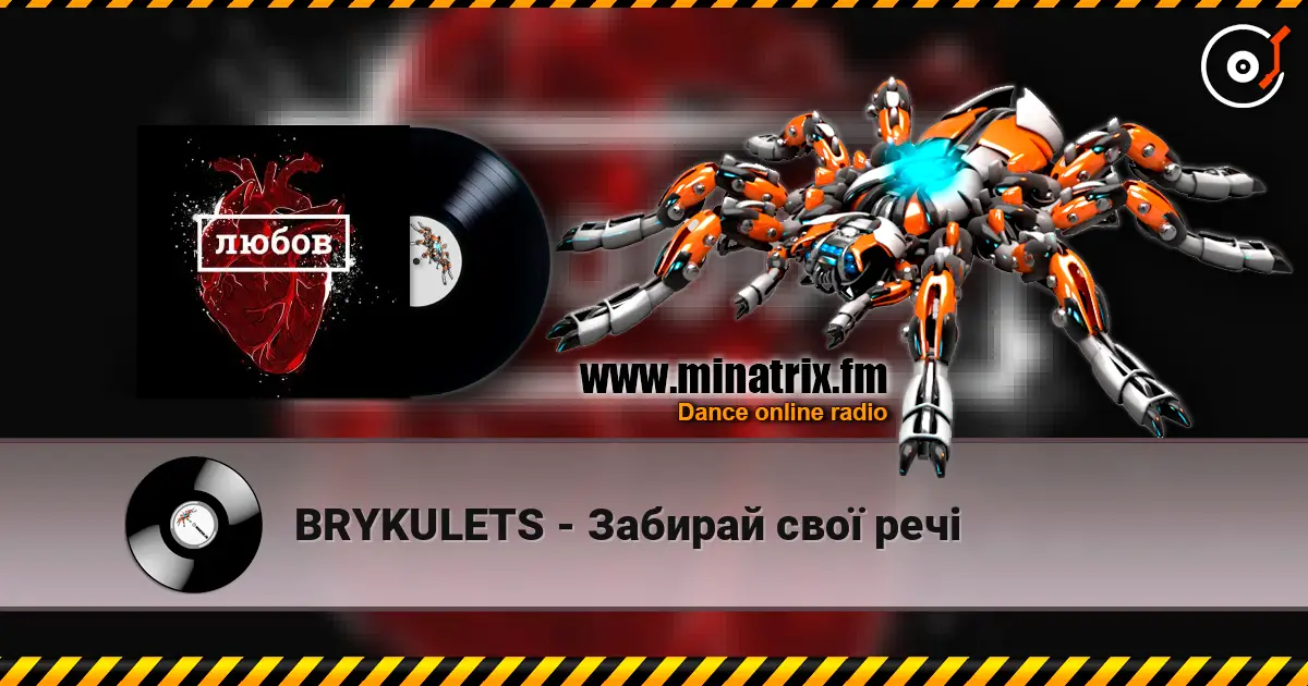 BRYKULETS - Забирай свої речі жоғары сапада онлайн тыңдау | Minatrix.FM
