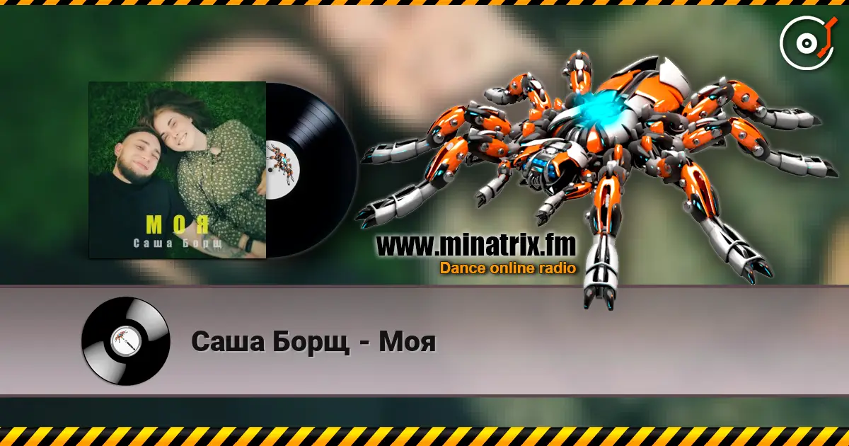 Саша Борщ - Моя жоғары сапада онлайн тыңдау | Minatrix.FM
