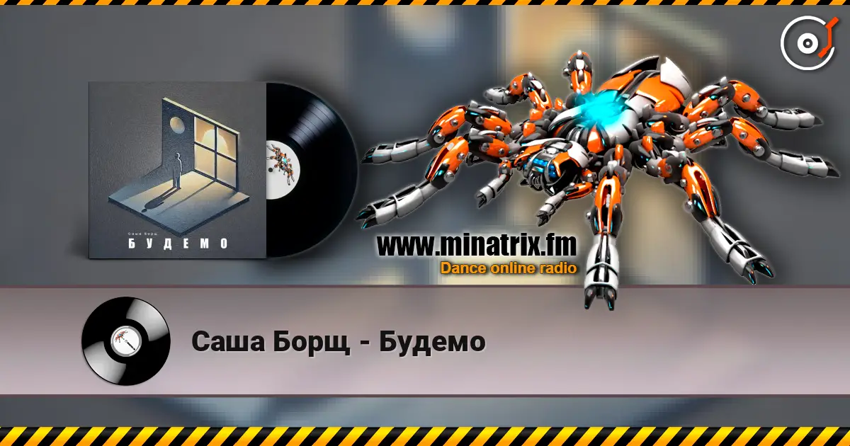 Саша Борщ - Будемо жоғары сапада онлайн тыңдау | Minatrix.FM
