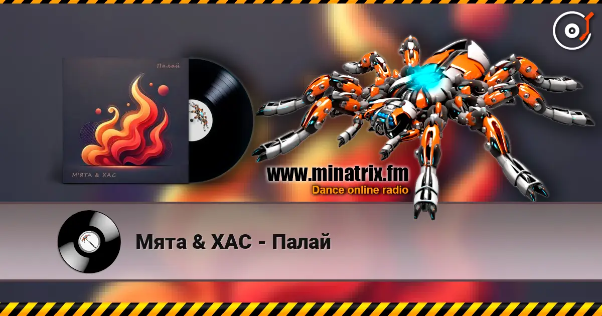 Мята & ХАС - Палай жоғары сапада онлайн тыңдау | Minatrix.FM