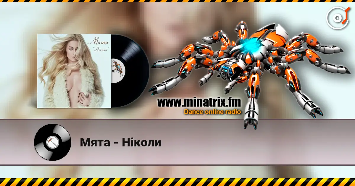 Мята - Ніколи жоғары сапада онлайн тыңдау | Minatrix.FM
