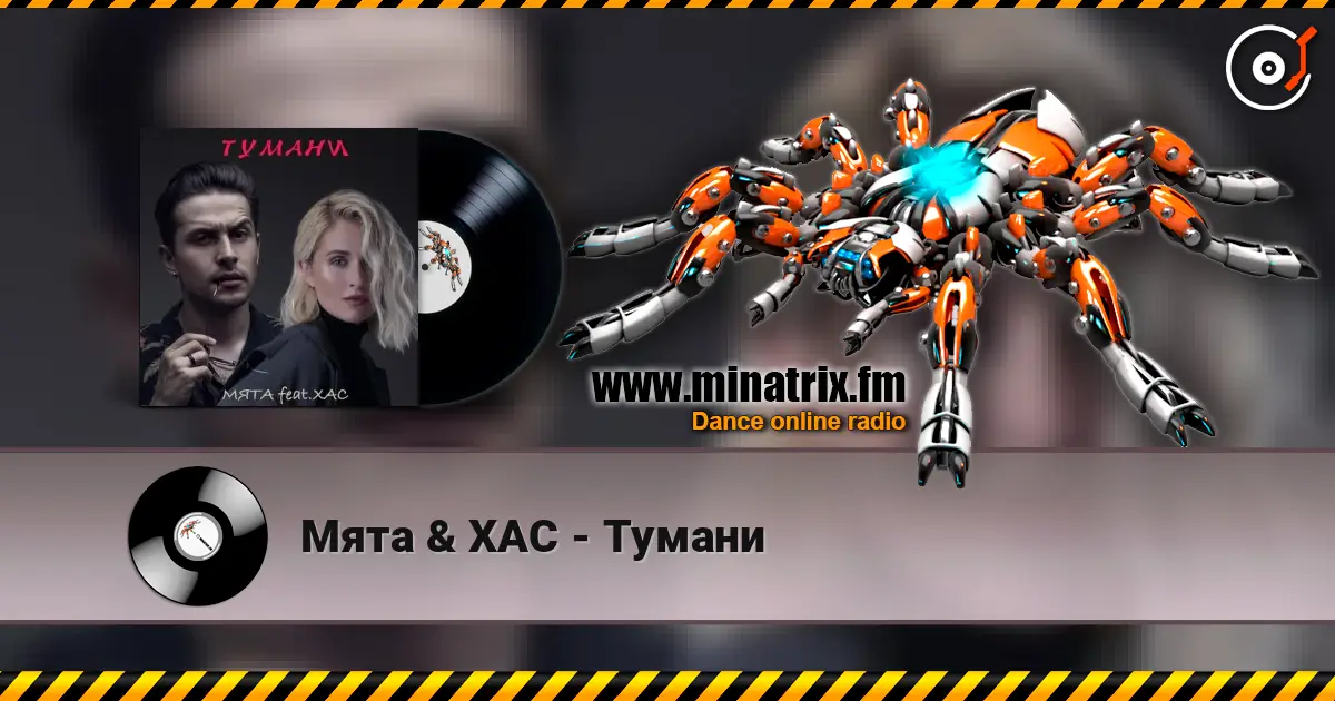 Мята & ХАС - Тумани жоғары сапада онлайн тыңдау | Minatrix.FM