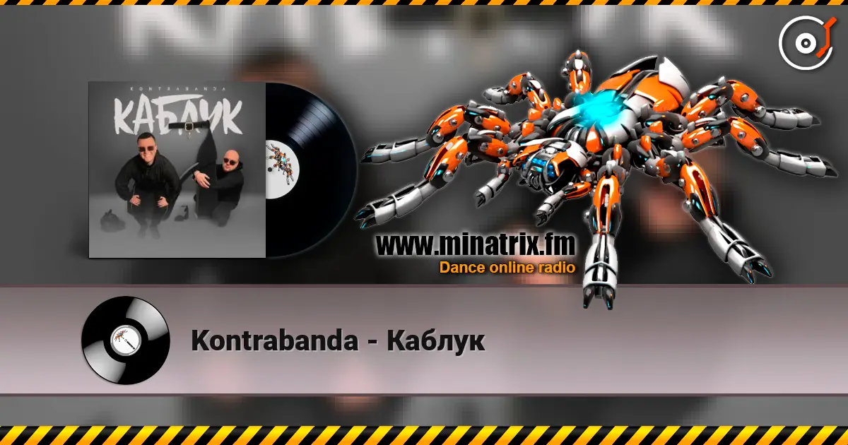 Kontrabanda - Каблук жоғары сапада онлайн тыңдау | Minatrix.FM