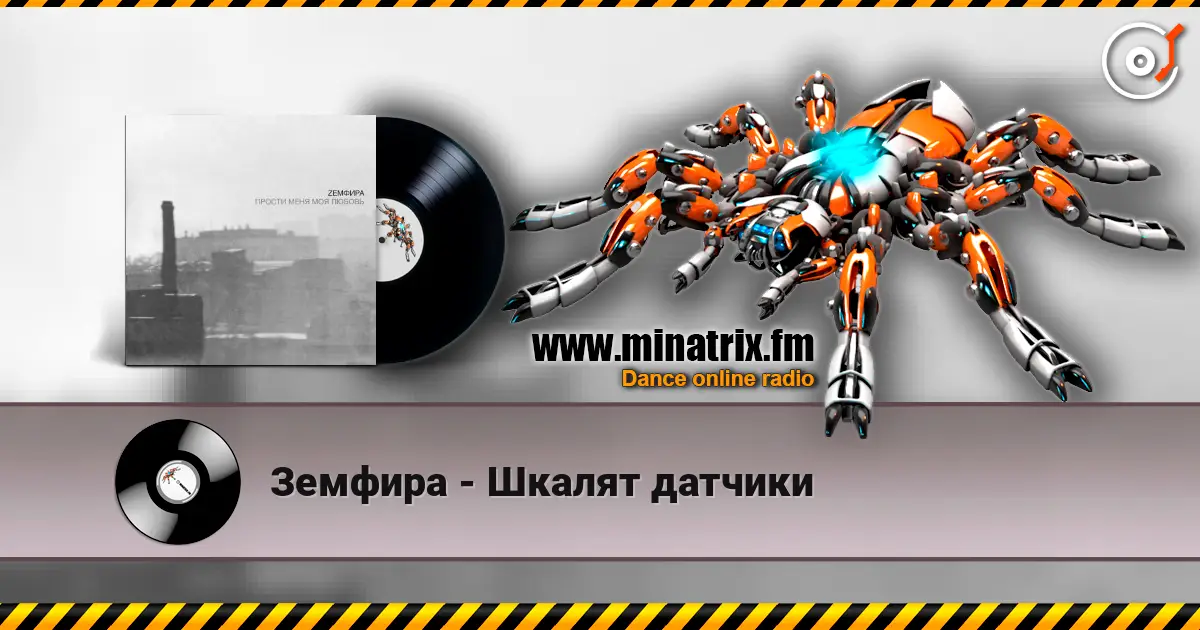 Земфира - Шкалят датчики жоғары сапада онлайн тыңдау | Minatrix.FM