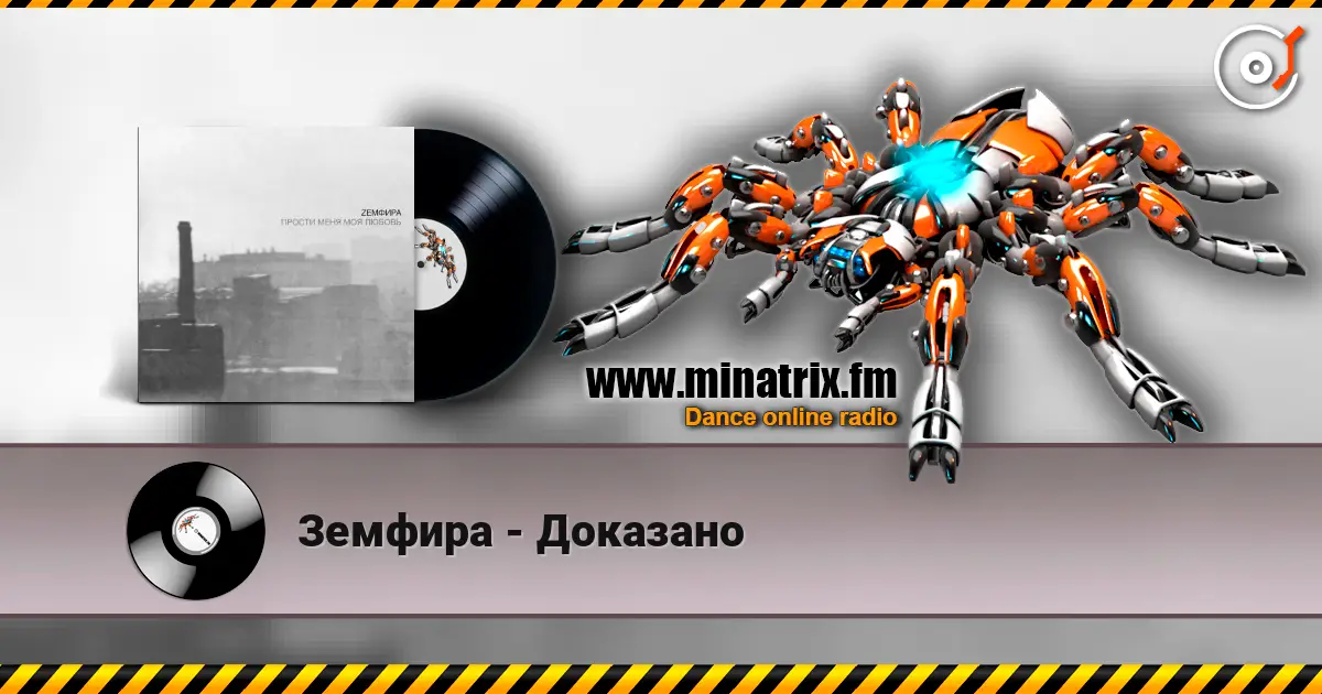 Земфира - Доказано жоғары сапада онлайн тыңдау | Minatrix.FM