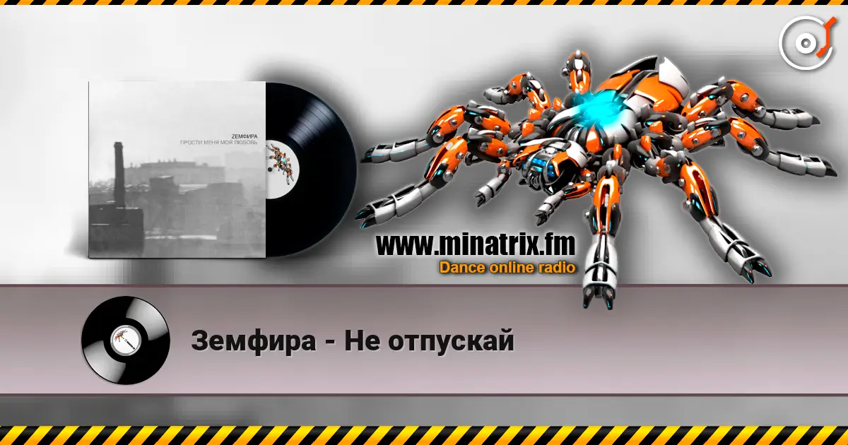 Земфира - Не отпускай жоғары сапада онлайн тыңдау | Minatrix.FM