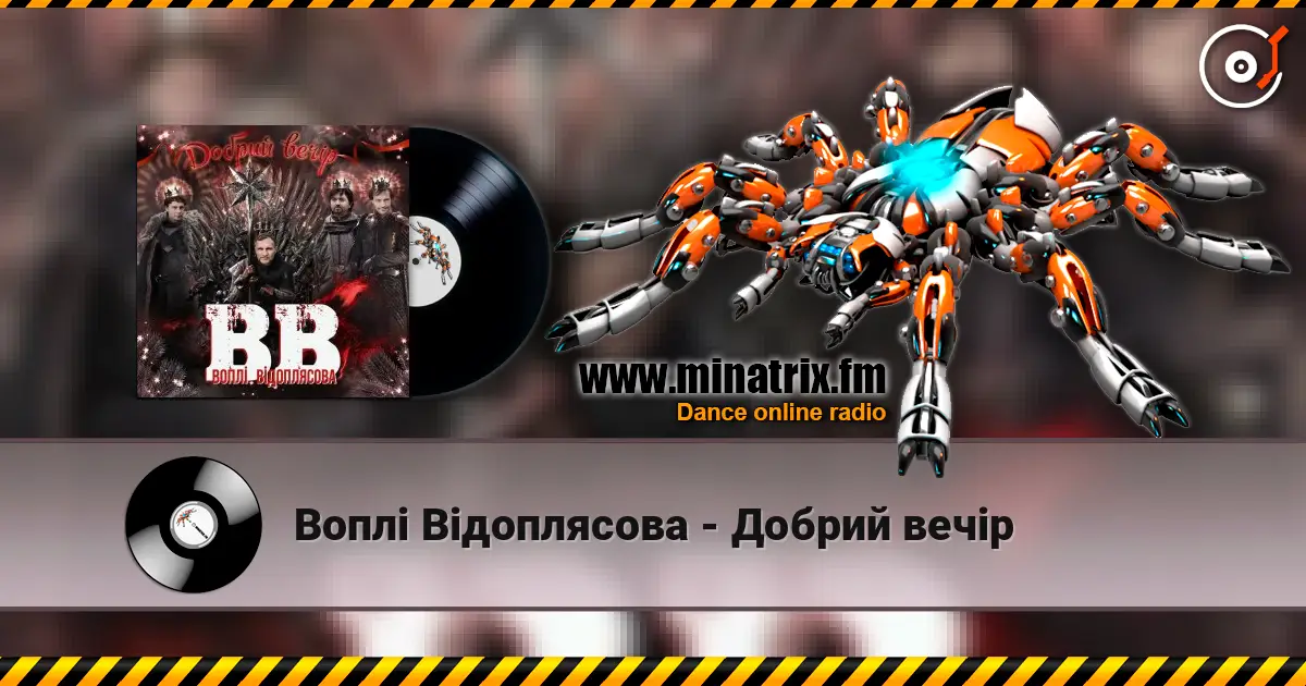 Воплi Вiдоплясова - Добрий вечір жоғары сапада онлайн тыңдау | Minatrix.FM