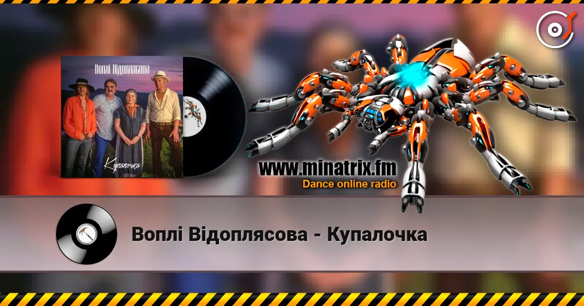 Воплi Вiдоплясова - Купалочка жоғары сапада онлайн тыңдау | Minatrix.FM