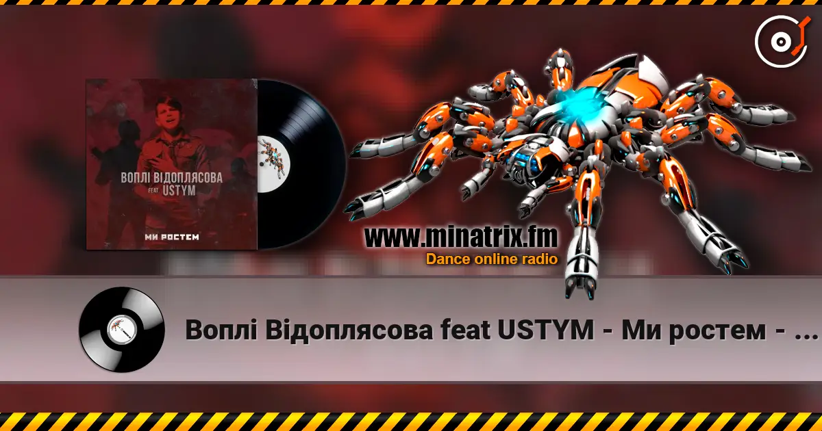 Воплi Вiдоплясова feat USTYM - Ми ростем - Ми ростем жоғары сапада онлайн тыңдау | Minatrix.FM