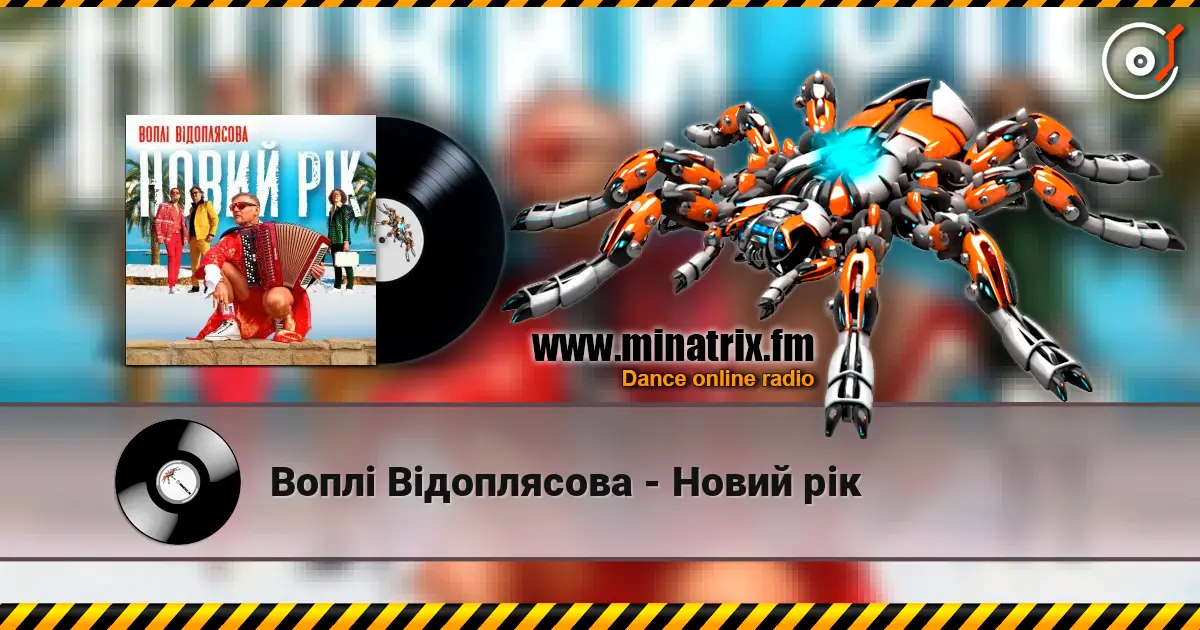 Воплi Вiдоплясова - Новий рік жоғары сапада онлайн тыңдау | Minatrix.FM