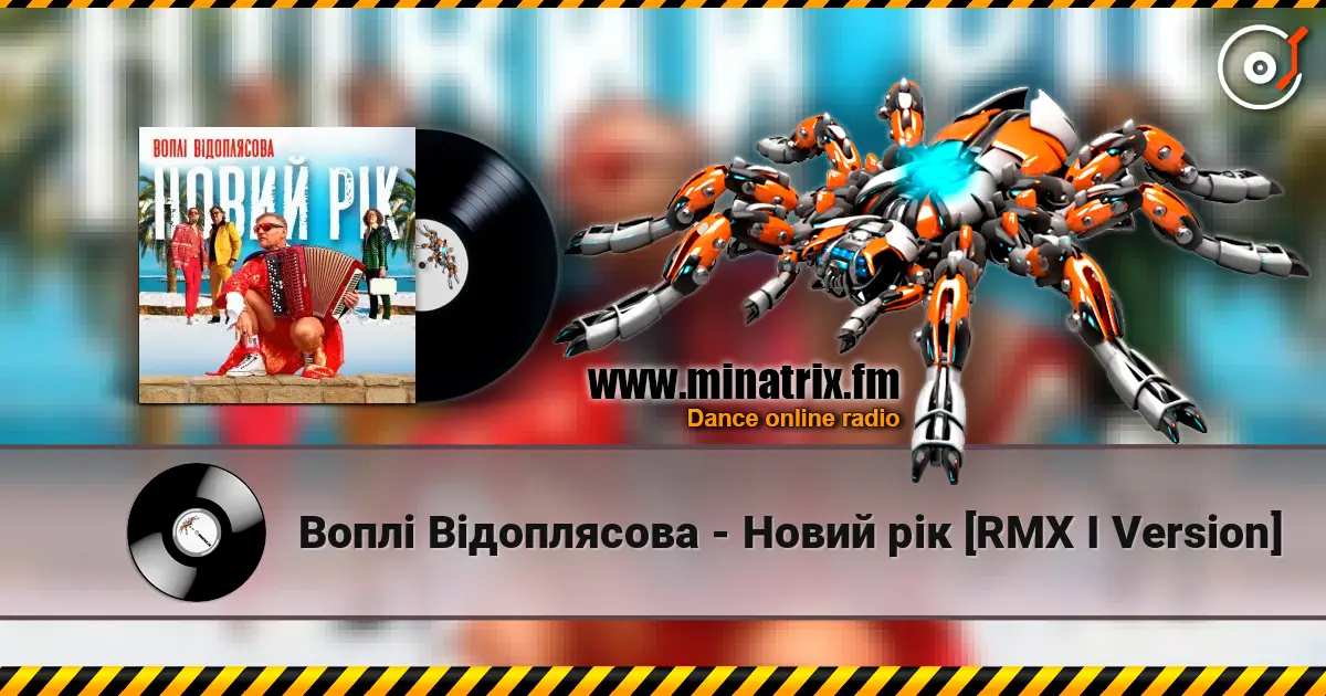 Воплi Вiдоплясова - Новий рік [RMX I Version] жоғары сапада онлайн тыңдау | Minatrix.FM