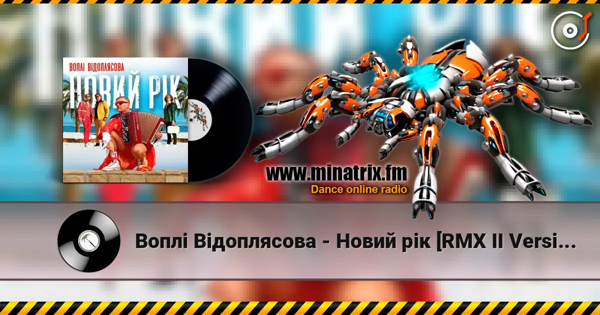 Воплi Вiдоплясова - Новий рік [RMX II Version] жоғары сапада онлайн тыңдау | Minatrix.FM