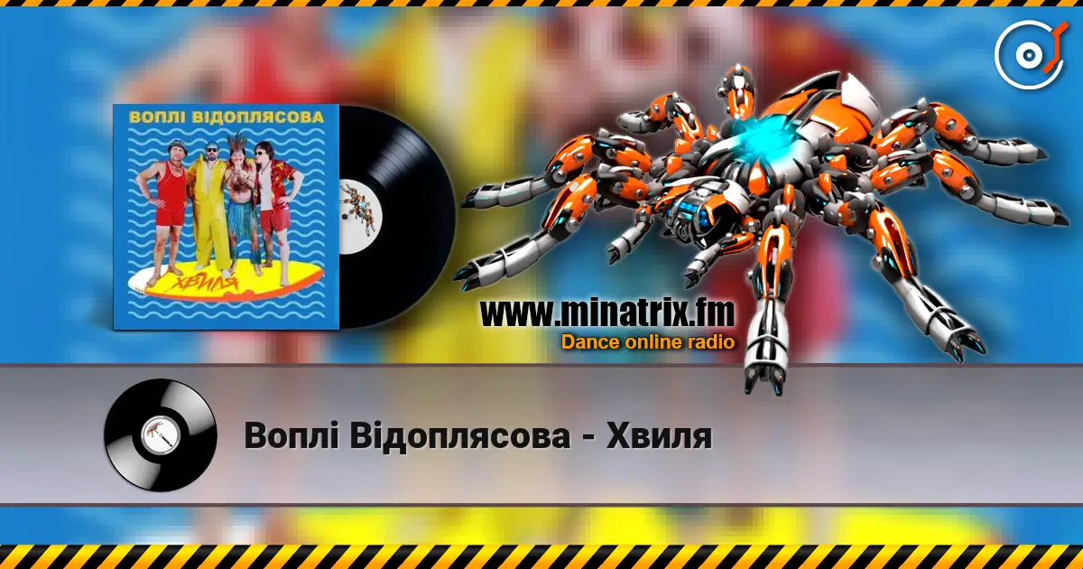 Воплi Вiдоплясова - Хвиля жоғары сапада онлайн тыңдау | Minatrix.FM